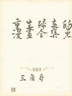 重生归来的战士漫画全集免费观看