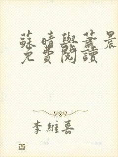 苏晴与萧晨兵王免费阅读