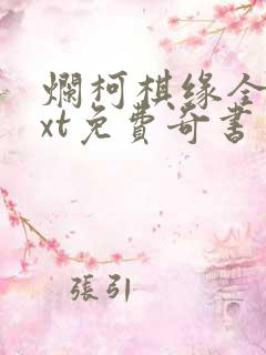 烂柯棋缘全本txt免费奇书网