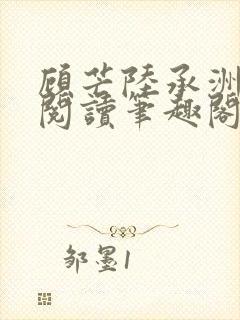 顾芒陆承洲免费阅读笔趣阁