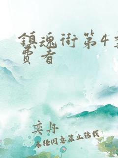 镇魂街第4季免费看