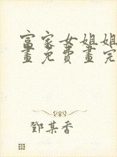 富家女姐姐韩漫画免费画完整最新