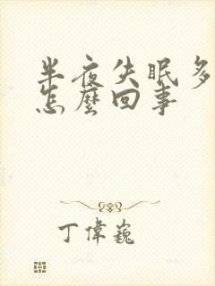 半夜失眠多梦是怎么回事