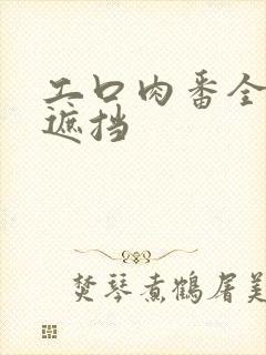 工口肉番全彩无遮挡