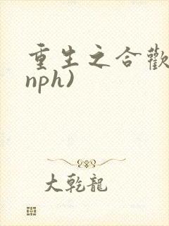 重生之合欢诀(nph)