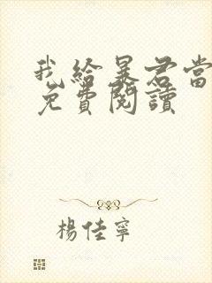 我给暴君当妖妃免费阅读