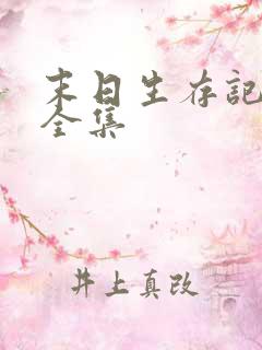 末日生存记萧楠全集