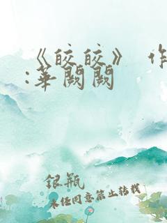 《皎皎》 作者:华阙阙
