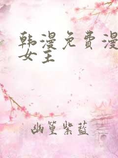 韩漫免费漫画双女主