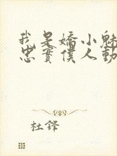 我是娇小魅魔的忠实仆人动漫第一季全集