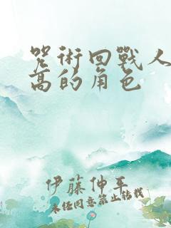 咒术回战人气最高的角色