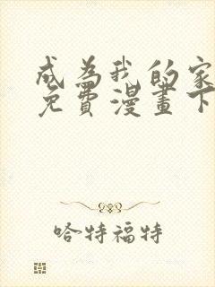 成为我的家人吧免费漫画下拉式