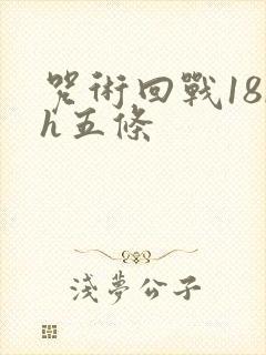 咒术回战18rh五条