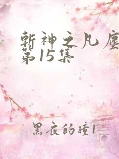 斩神之凡尘神域第15集