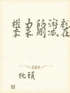 权力的游戏第一季未删减在线看