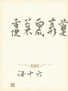 舌苔白有齿痕大便不成形是怎么回事