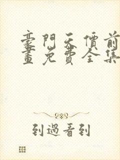 豪门天价前妻漫画免费全集下拉式漫画