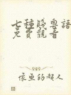 七种贱粤语高清免费观看