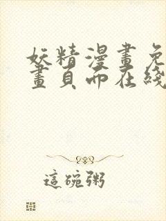 妖精漫画免费漫画页面在线看漫画下拉