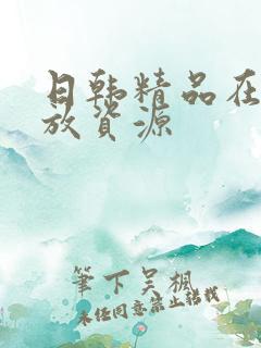 日韩精品在线播放资源