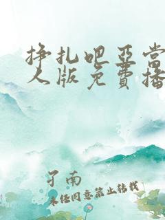 挣扎吧亚当君真人版免费播放