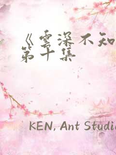 《云深不知梦》第十集