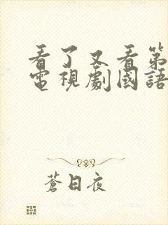 看了又看第一部电视剧国语版免费观看