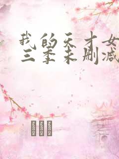 我的天才女友第三季未删减版