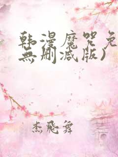 韩漫魔咒免费(无删减版)