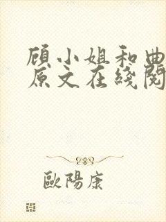 顾小姐和曲小姐原文在线阅读