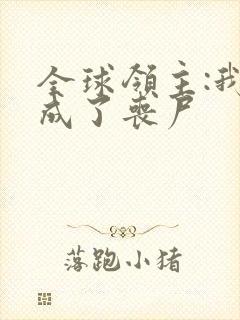 全球领主:我变成了丧尸