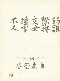 不擅交际的未亡人雪女与诅咒戒指漫画