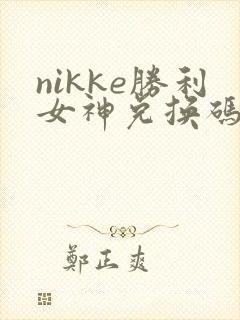 nikke胜利女神兑换码怎么用