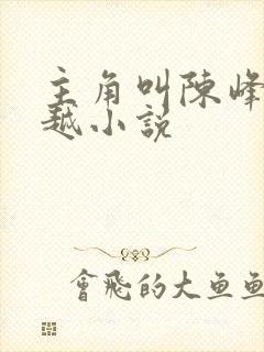 主角叫陈峰的穿越小说