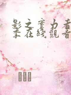 影之实力者第一季在线观看动漫