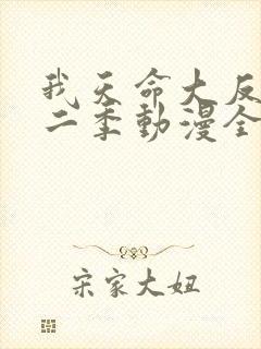 我天命大反派第二季动漫全集免费观看