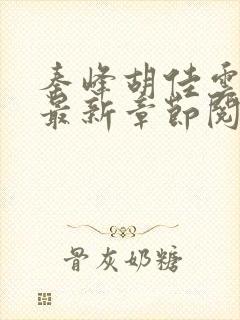 秦峰胡佳云正版最新章节阅读免费