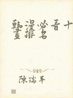 韩漫必看十大漫画排名