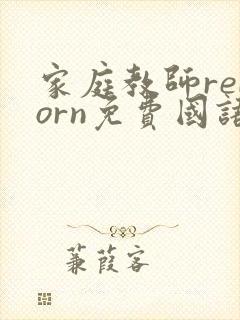 家庭教师reborn免费国语版