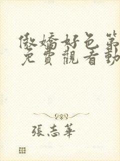 傲娇好色第一季免费观看动漫全集高清