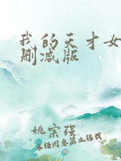 我的天才女友未删减版