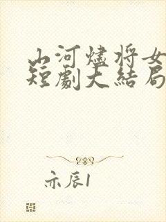 山河烬将女归途短剧大结局
