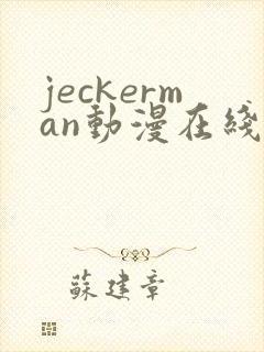 jeckerman动漫在线观看免费