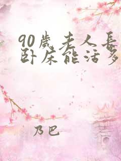 90岁老人长期卧床能活多久