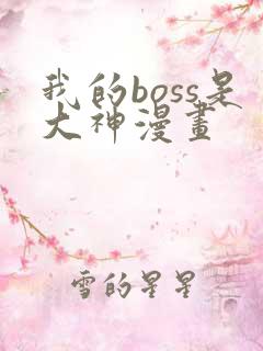我的boss是大神漫画