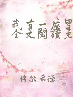 我有一座冒险屋全文阅读免费