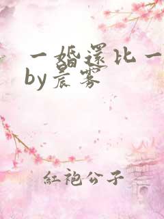 一婚还比一婚高by晨雾
