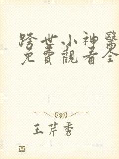 跨世小神医短剧免费观看全集高清