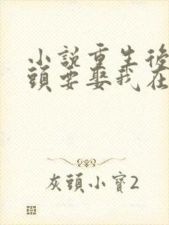 小说重生后死对头要娶我在线阅读