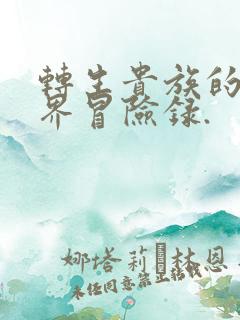 转生贵族的异世界冒险录.